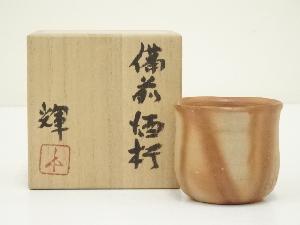 備前焼　岡田輝造　酒杯（共箱）